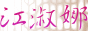 QR~M褶