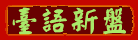�s���O�y�ۤ�