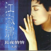 長夜悄悄